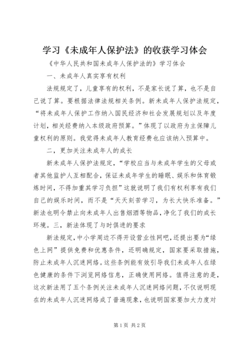 学习《未成年人保护法》的收获学习体会 (3).docx