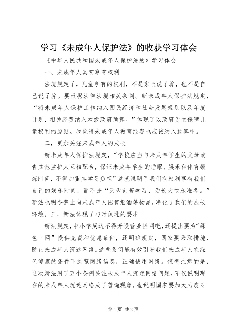 学习《未成年人保护法》的收获学习体会 (3).docx