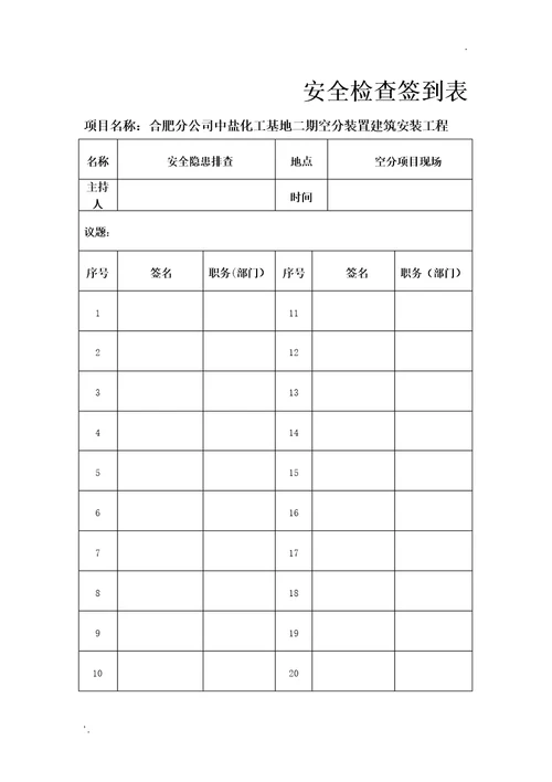 安全检查签到表