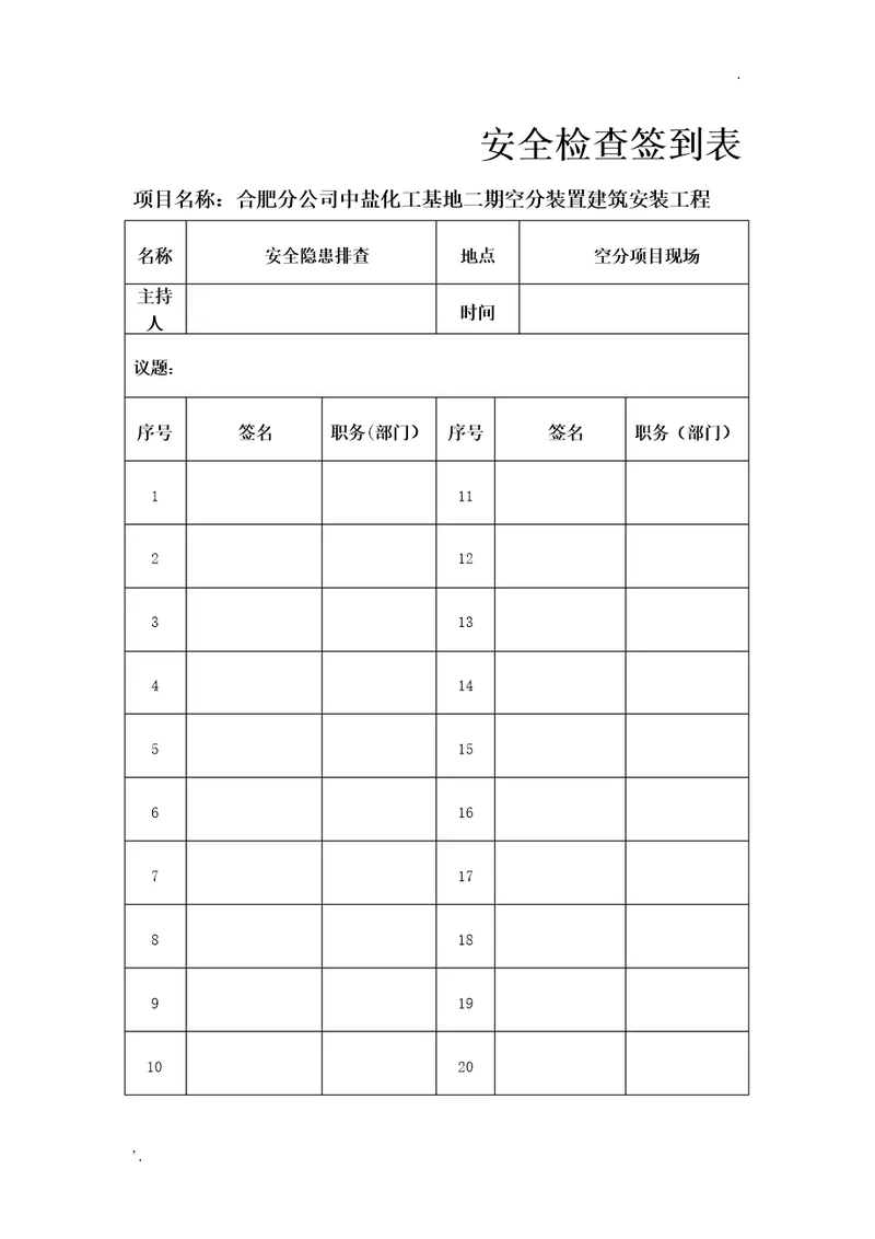 安全检查签到表