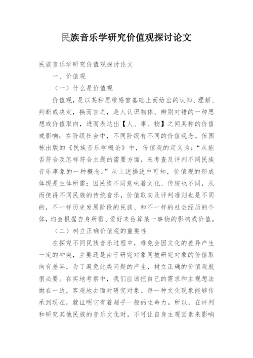 民族音乐学研究价值观探讨论文.docx