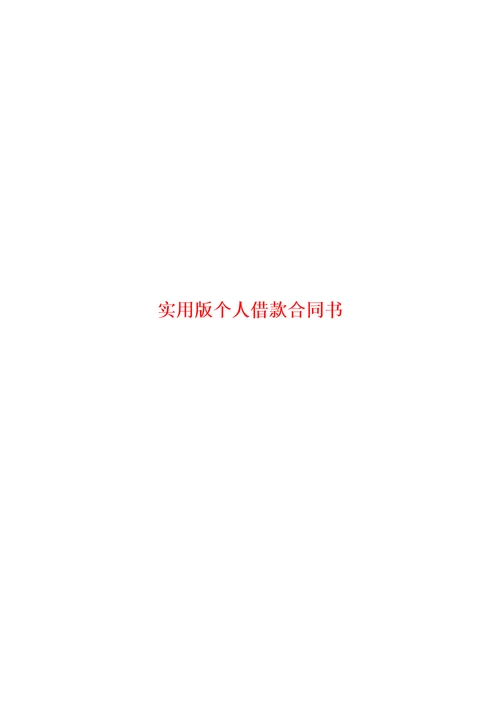 实用版个人借款合同书