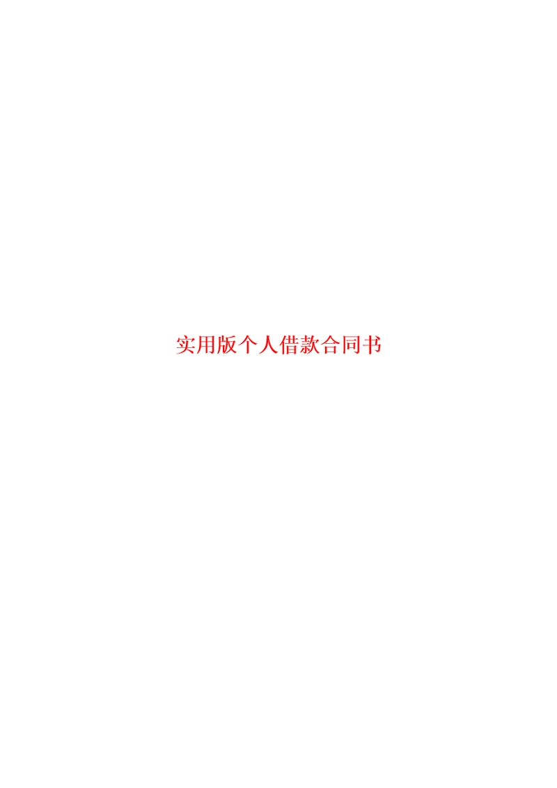 实用版个人借款合同书