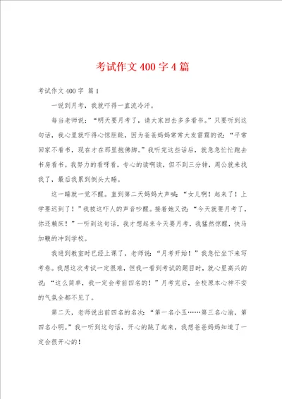 考试作文400字4篇