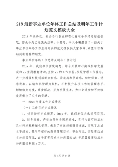 最新精编之8最新事业单位年终工作总结及明年工作计划范文模板大全.docx