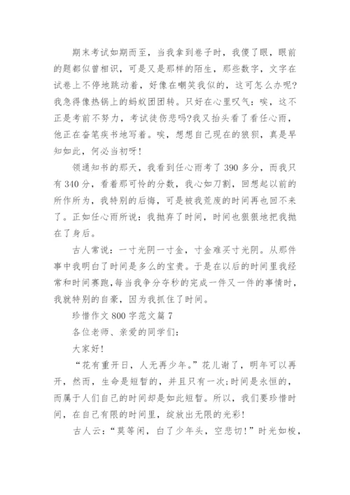 珍惜作文800字范文(通用12篇).docx