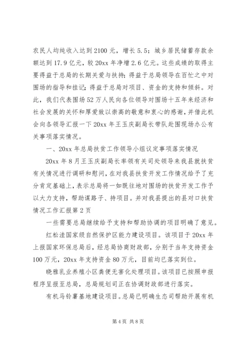 县对口扶贫情况工作汇报 (2).docx