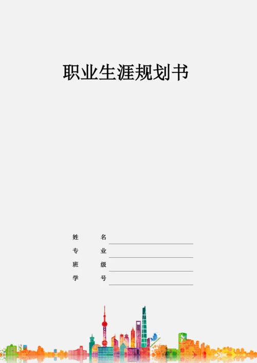 21页8000字日语专业职业生涯规划.docx