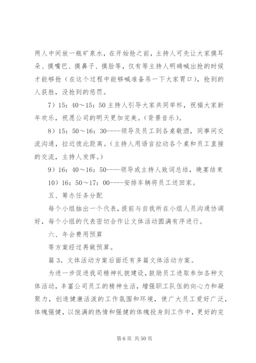 文体活动方案优选15篇.docx