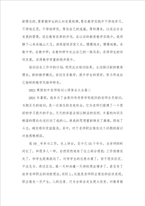 老师培训心得体会 2021寒假初中老师培训心得体会