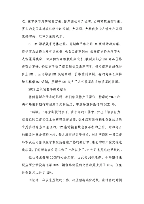 2022店长销售年底总结范文