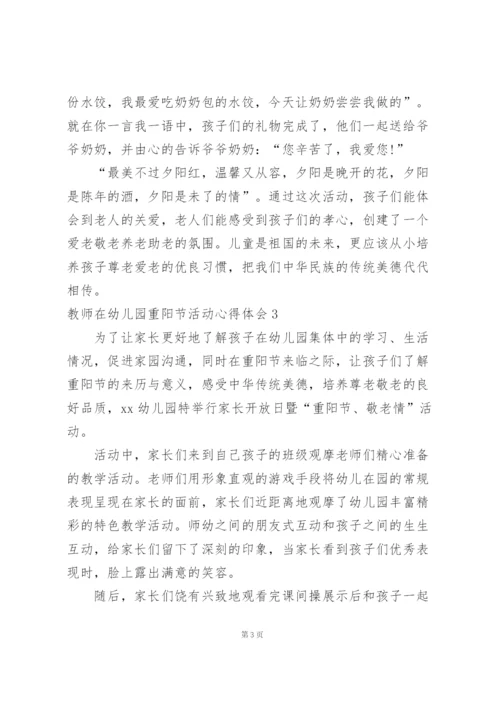 教师在幼儿园重阳节活动心得体会.docx
