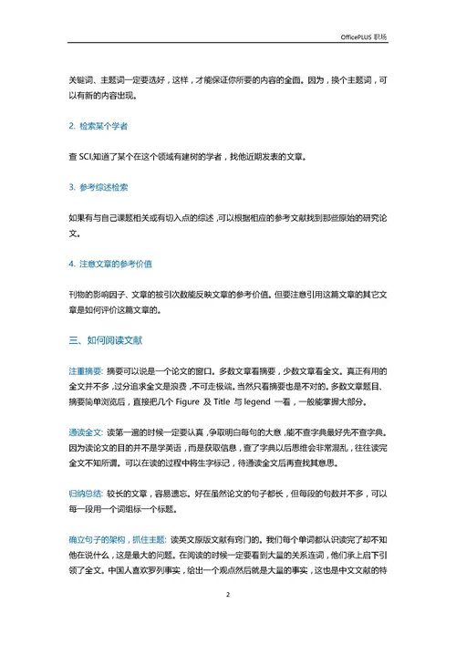 论文季来袭，如何高效的阅读一篇学术论文-Word范文