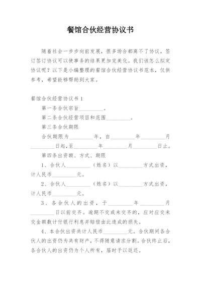 餐馆合伙经营协议书.docx