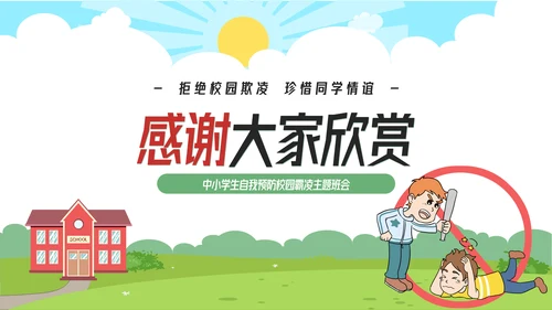 拒绝校园霸凌预防侵害主题班会
