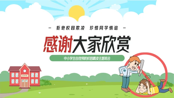 拒绝校园霸凌预防侵害主题班会