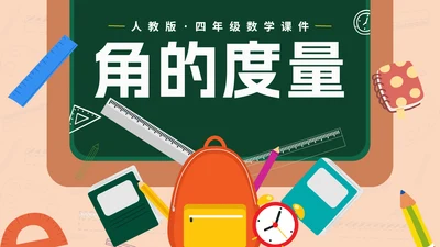 人教版数学四年级《角的度量》课件