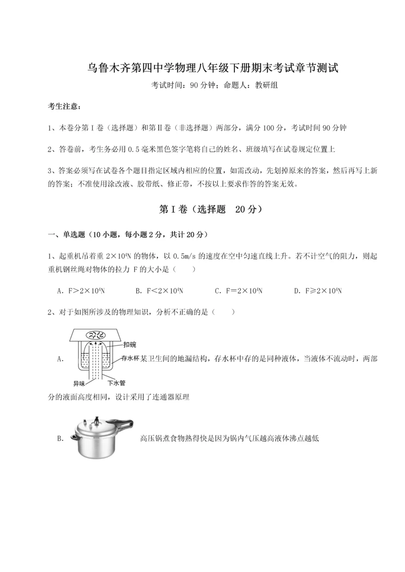 第四次月考滚动检测卷-乌鲁木齐第四中学物理八年级下册期末考试章节测试练习题（含答案详解）.docx