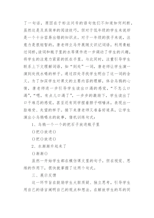 《乌鸦喝水》评课稿.docx