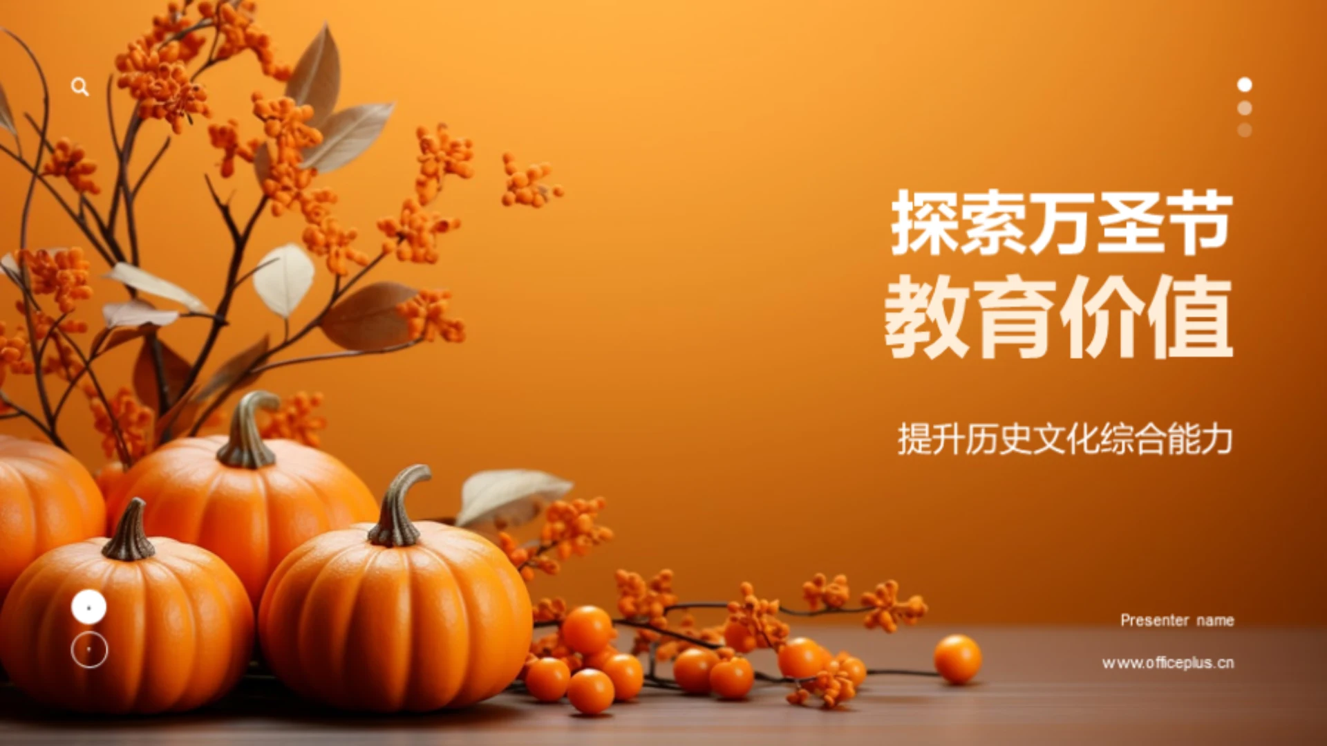 探索万圣节教育价值