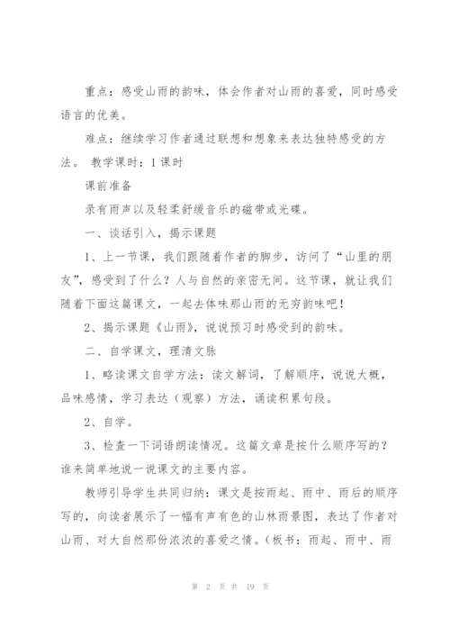 山雨教案(多篇).docx