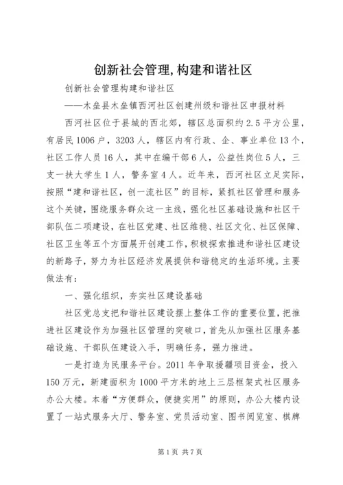 创新社会管理,构建和谐社区 (4).docx