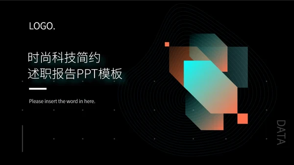 时尚科技述职报告ppt模板