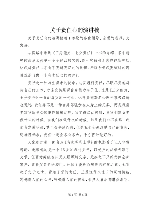 关于责任心的演讲稿 (2).docx