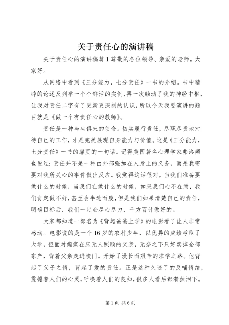 关于责任心的演讲稿 (2).docx