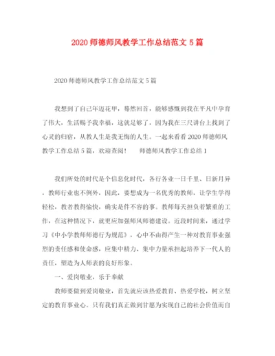 精编之师德师风教学工作总结范文5篇.docx
