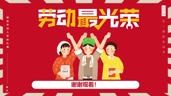 热爱劳动五一劳动节主题班会PPT课件