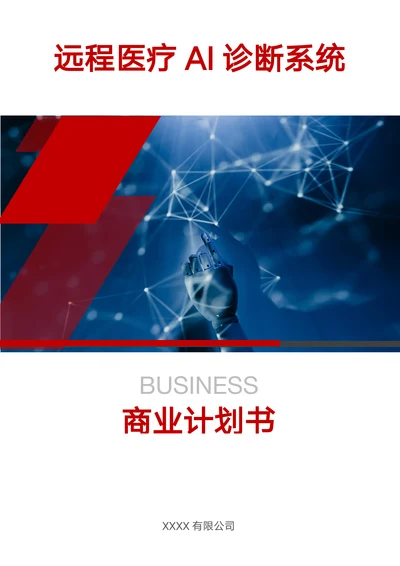 远程医疗AI诊断系统商业计划书