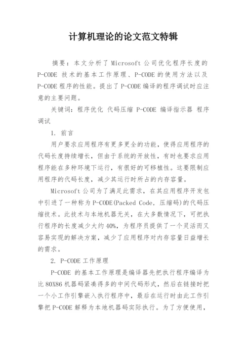 计算机理论的论文范文特辑.docx