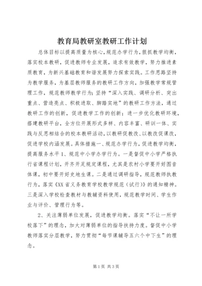 教育局教研室教研工作计划.docx