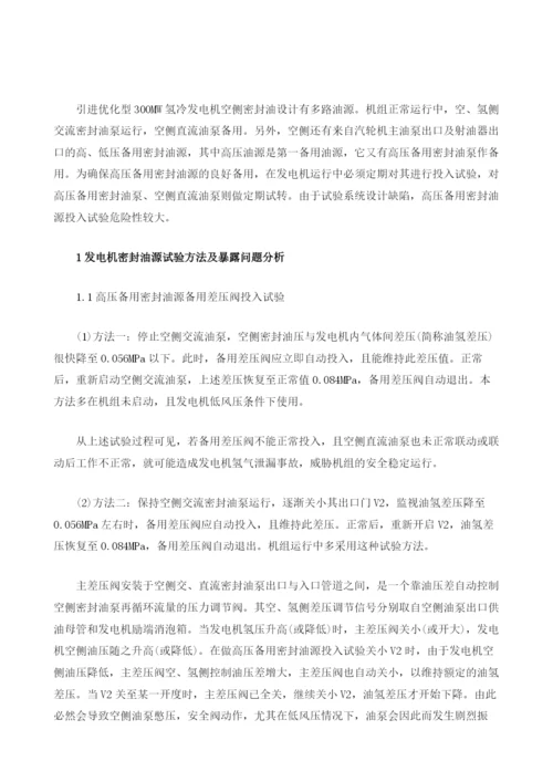 300MW机组密封油系统试验安全性探讨.docx