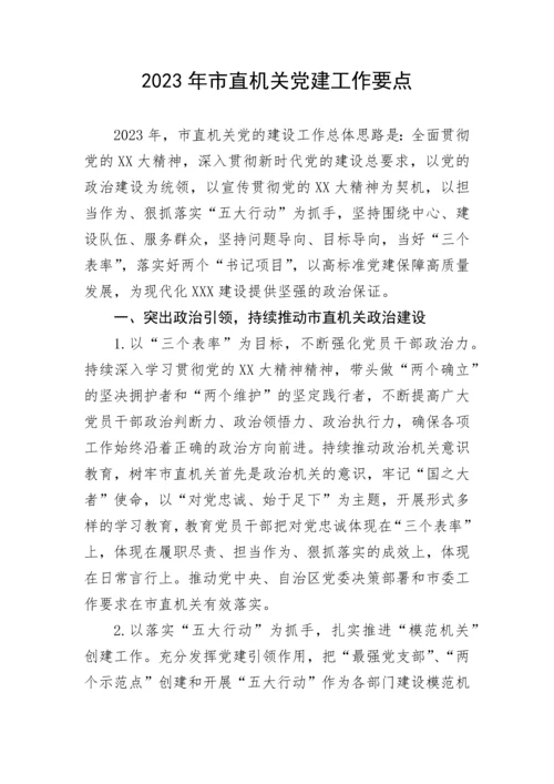 【党建计划】2023年市直机关党建工作要点.docx