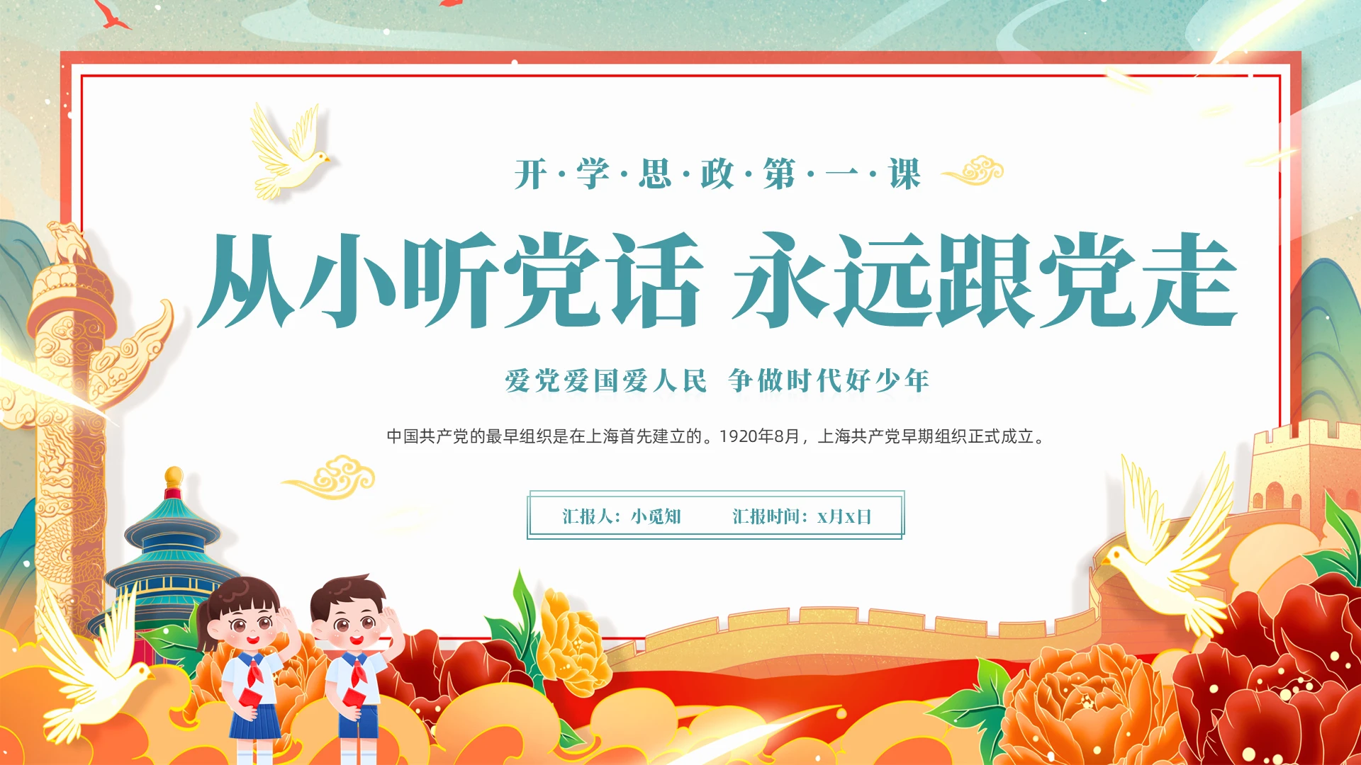 青色国潮风动态开学思政第一课爱党爱国爱人民说课ppt模版开学第一课