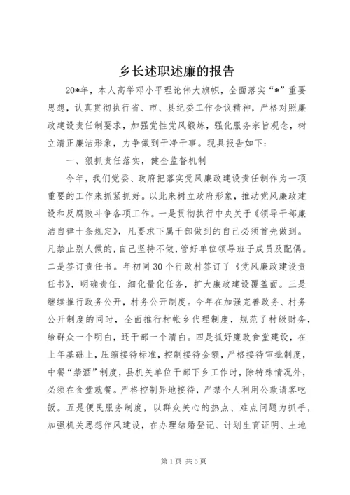 乡长述职述廉的报告.docx