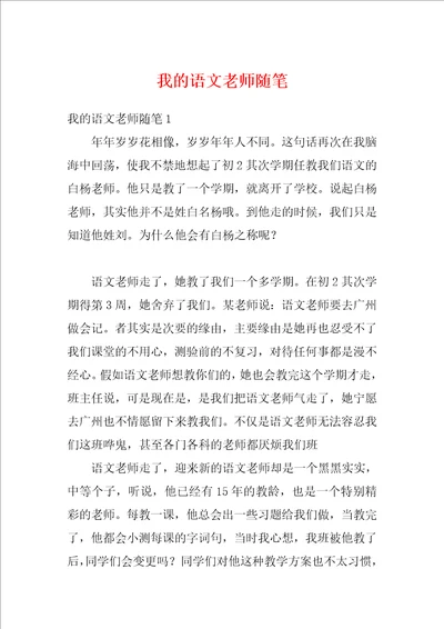 我的语文老师随笔