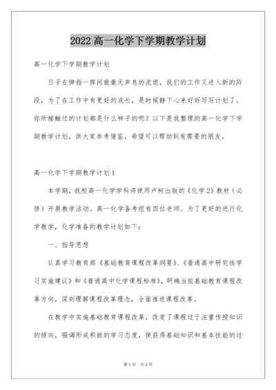 2022高一化学下学期教学计划.docx