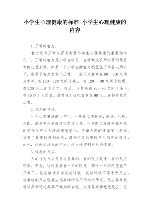 小学生心理健康的标准 小学生心理健康的内容.docx