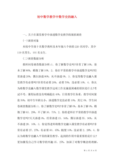 初中数学教学中数学史的融入.docx