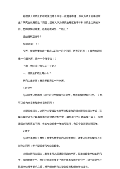 21考研硕士和研究生的区别,考研前真的需要搞明白!.docx