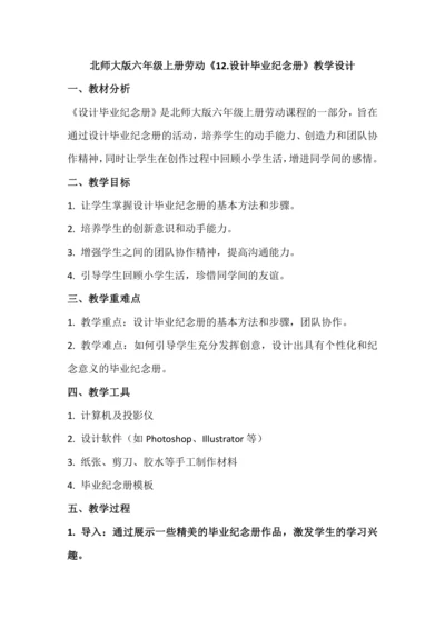 北师大版六年级上册劳动《12.设计毕业纪念册》教学设计