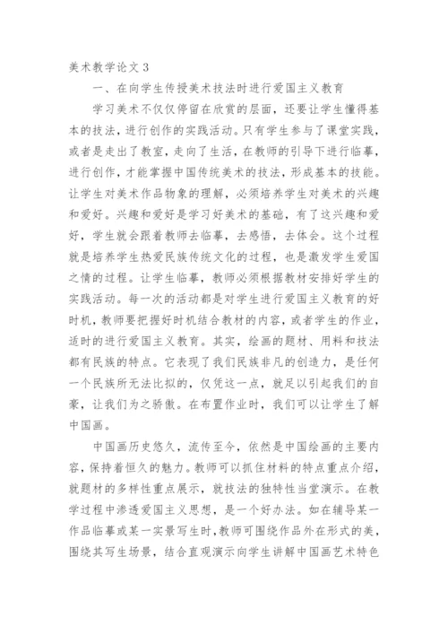 美术教学论文.docx