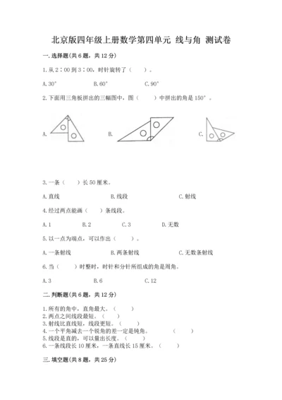北京版四年级上册数学第四单元 线与角 测试卷及下载答案.docx