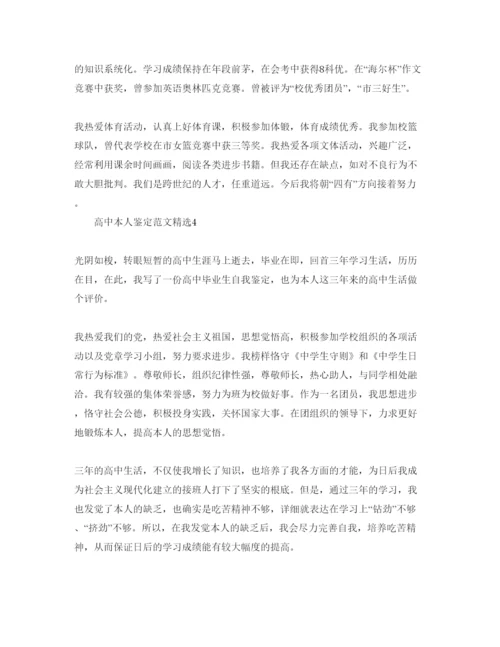 精编高中本人鉴定参考范文.docx