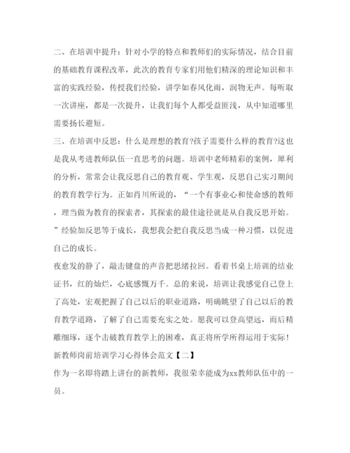 精编新教师岗前培训学习心得体会范文.docx