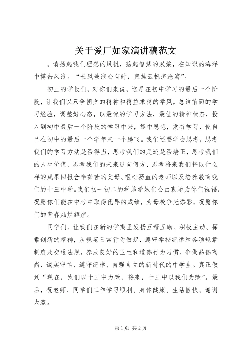 关于爱厂如家演讲稿范文.docx