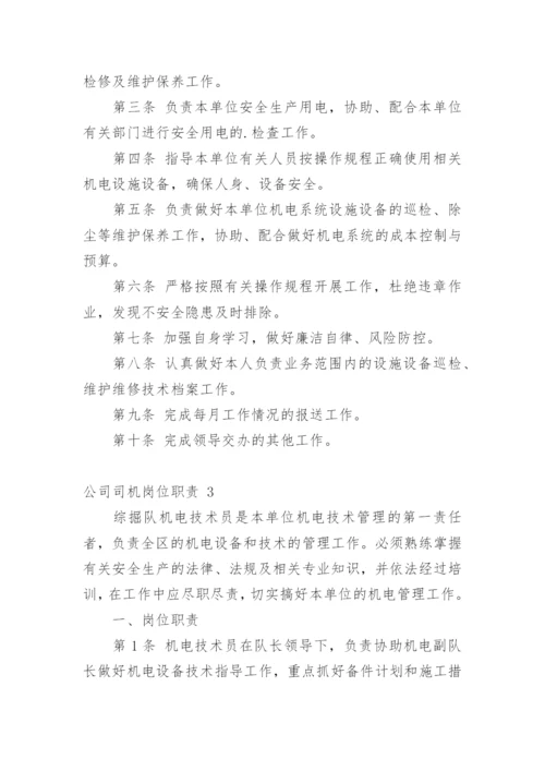 公司司机岗位职责.docx